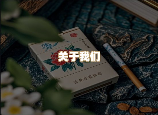 关于美水庄香烟网